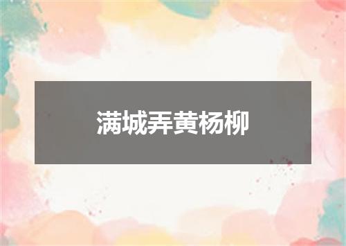 满城弄黄杨柳