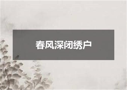 春风深闭绣户