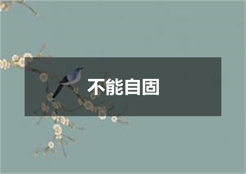 不能自固