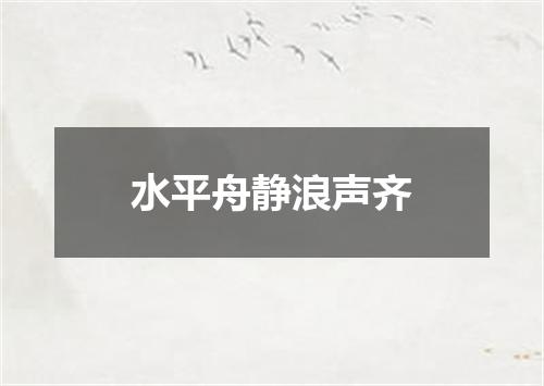 水平舟静浪声齐