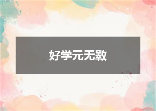 好学元无斁