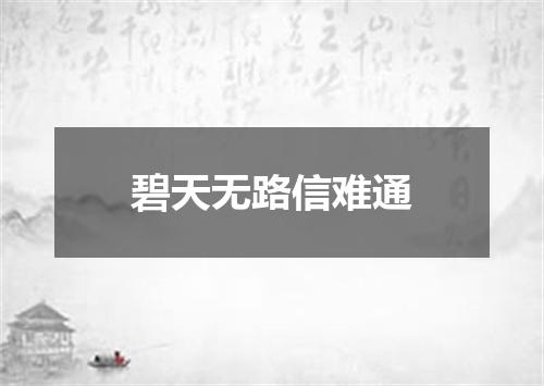 碧天无路信难通