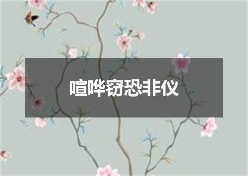 喧哗窃恐非仪