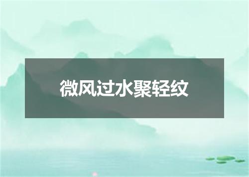 微风过水聚轻纹