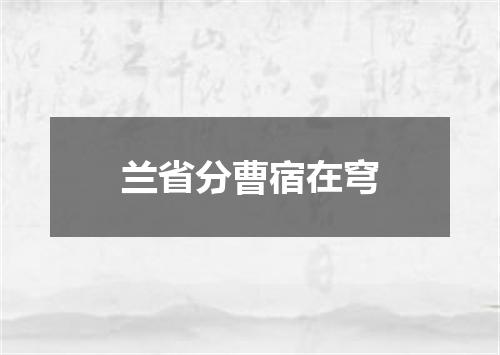 兰省分曹宿在穹