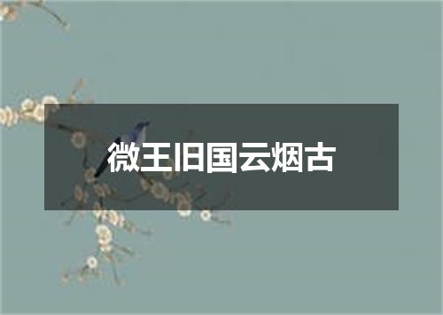 微王旧国云烟古