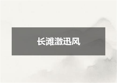 长滩激迅风