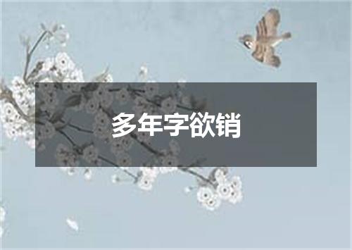 多年字欲销