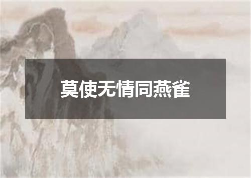 莫使无情同燕雀