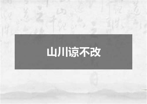 山川谅不改