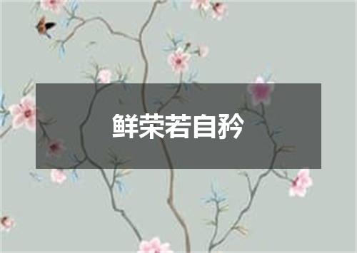 鲜荣若自矜