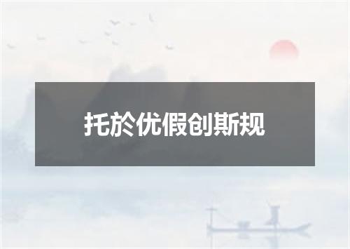 托於优假创斯规