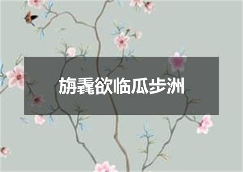 旃毳欲临瓜步洲