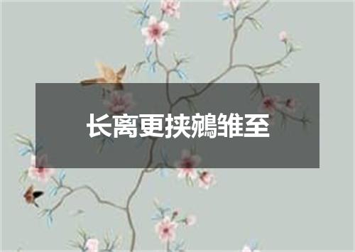 长离更挟鵷雏至