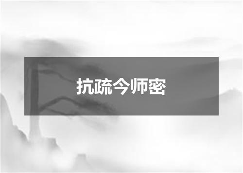 抗疏今师密