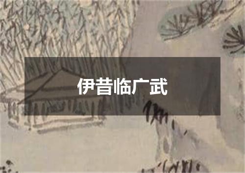 伊昔临广武