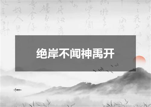 绝岸不闻神禹开