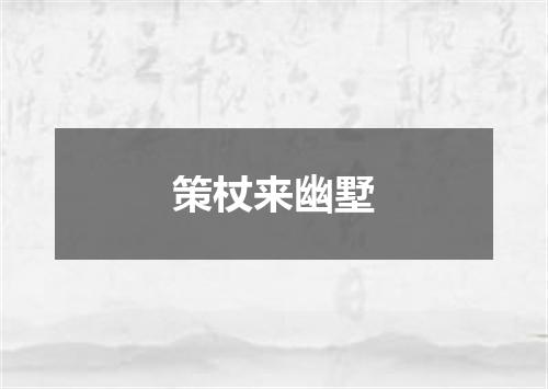 策杖来幽墅