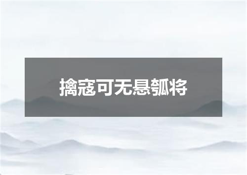 擒寇可无悬瓠将