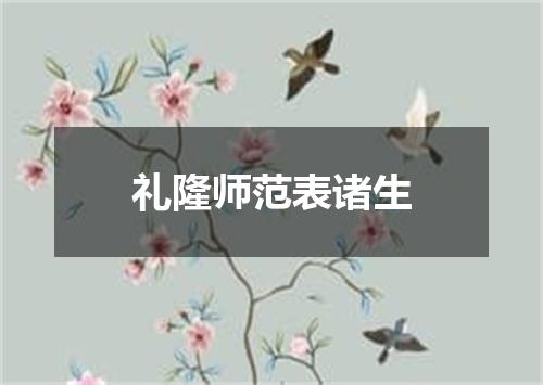 礼隆师范表诸生