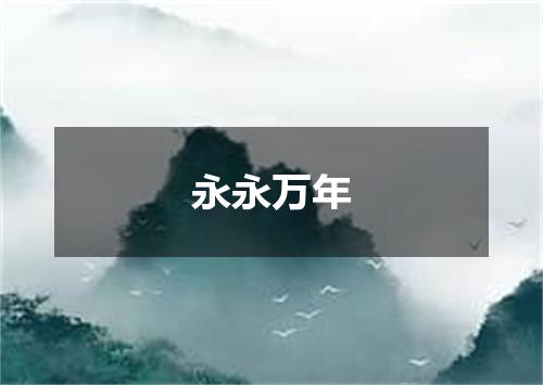 永永万年