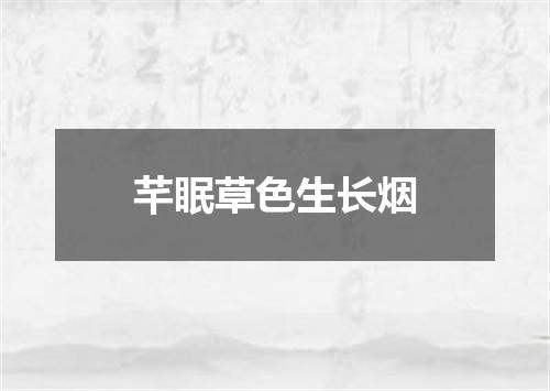 芊眠草色生长烟