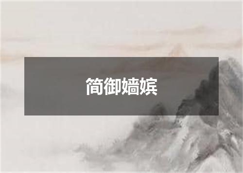 简御嫱嫔