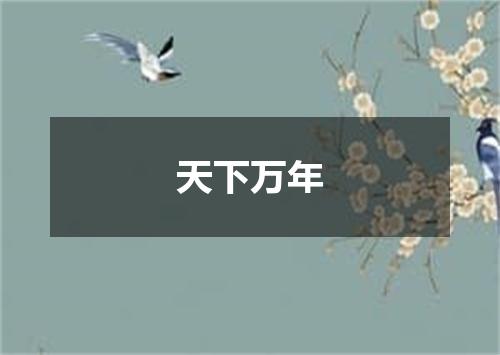 天下万年