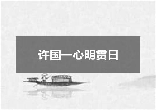 许国一心明贯日