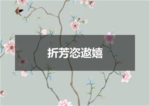 折芳恣遨嬉