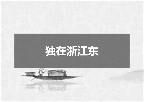 独在浙江东