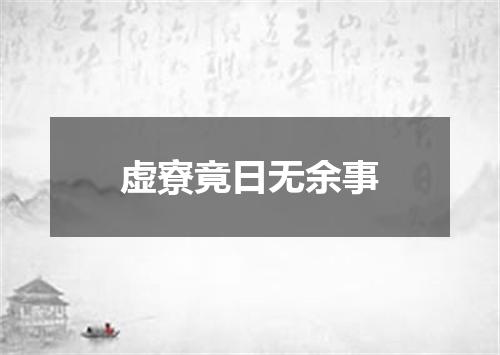 虚寮竟日无余事