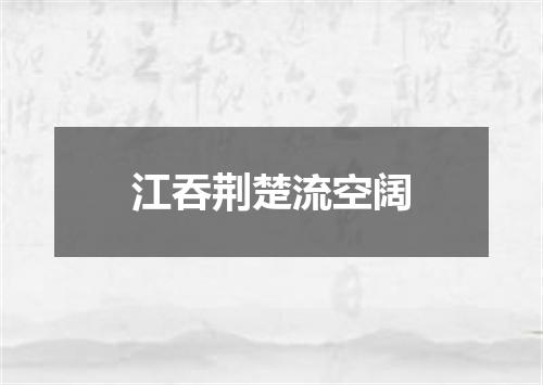 江吞荆楚流空阔