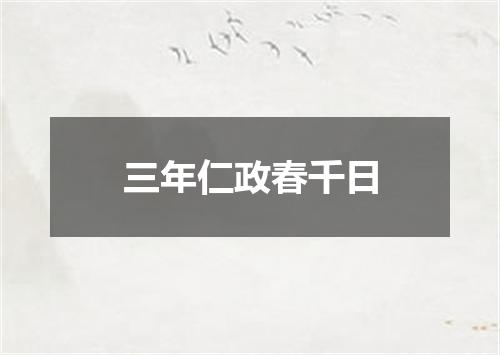 三年仁政春千日