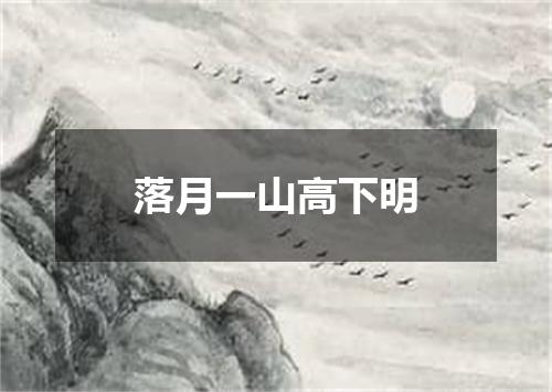 落月一山高下明