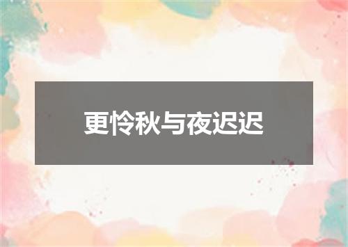 更怜秋与夜迟迟