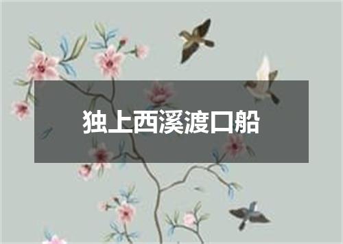 独上西溪渡口船