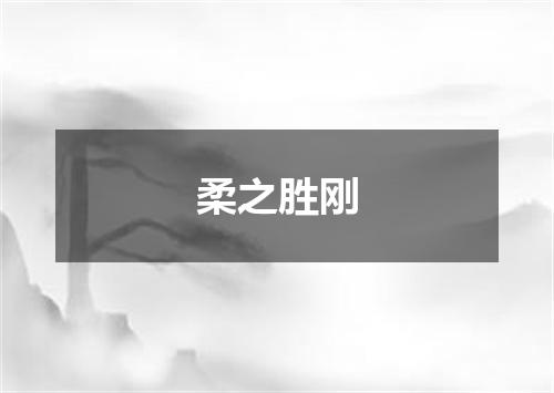 柔之胜刚