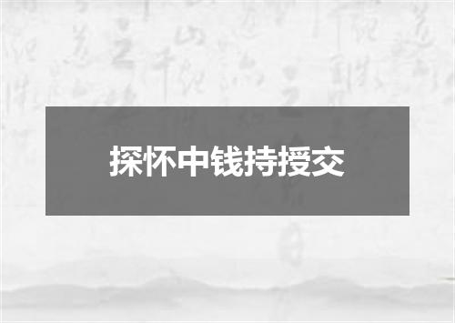 探怀中钱持授交