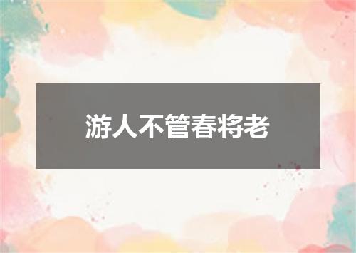 游人不管春将老