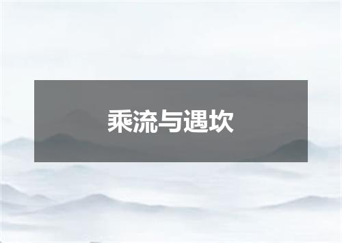 乘流与遇坎