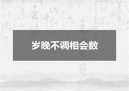 岁晚不调相会数