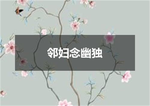 邻妇念幽独