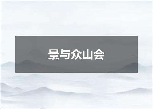 景与众山会