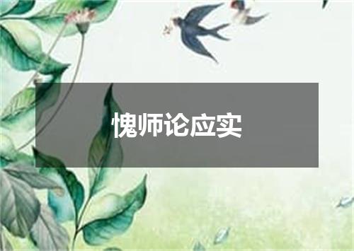 愧师论应实