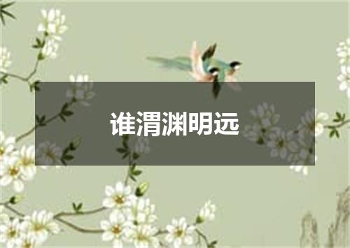 谁渭渊明远