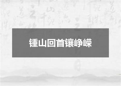 锺山回首镶峥嵘