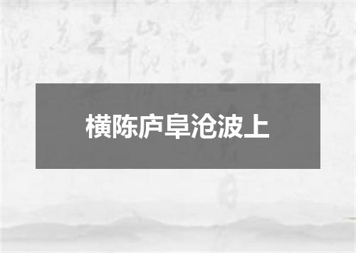 横陈庐阜沧波上