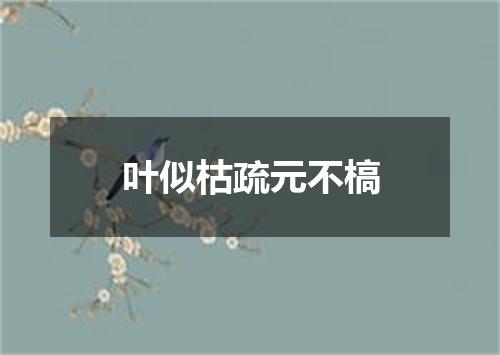 叶似枯疏元不槁