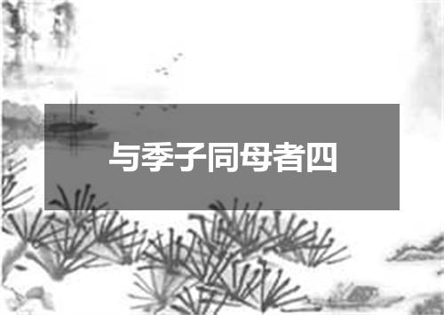 与季子同母者四